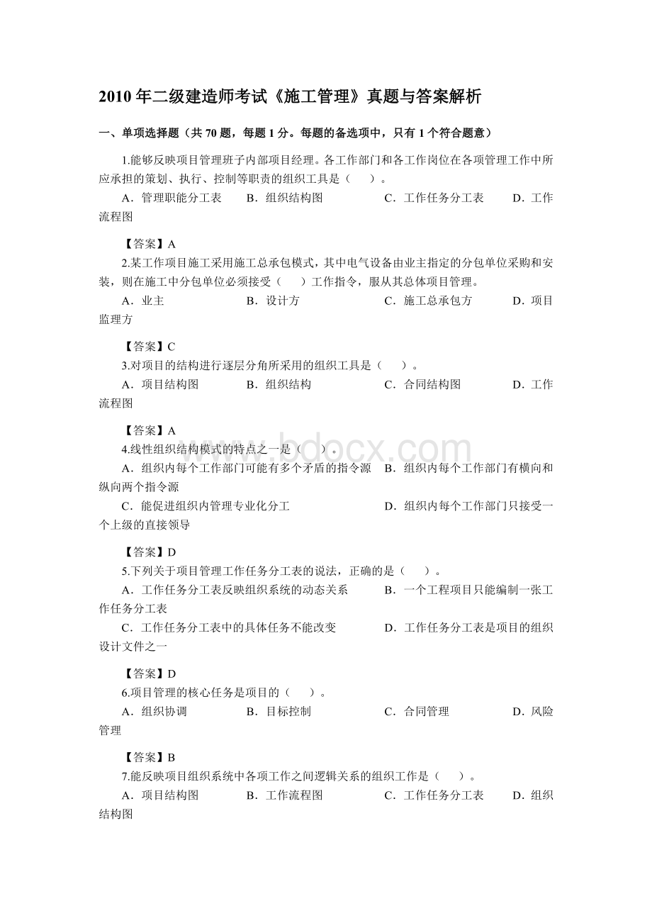 二建施工管理10真题解析回顾.pdf