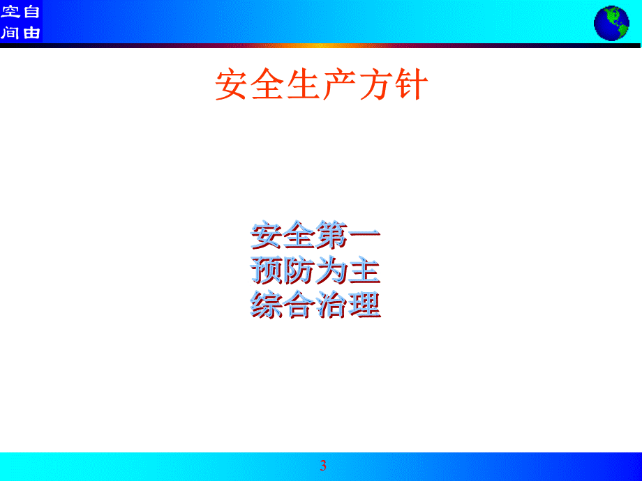 企业主要负责人安全管理人员培训课件PPT推荐.ppt_第3页