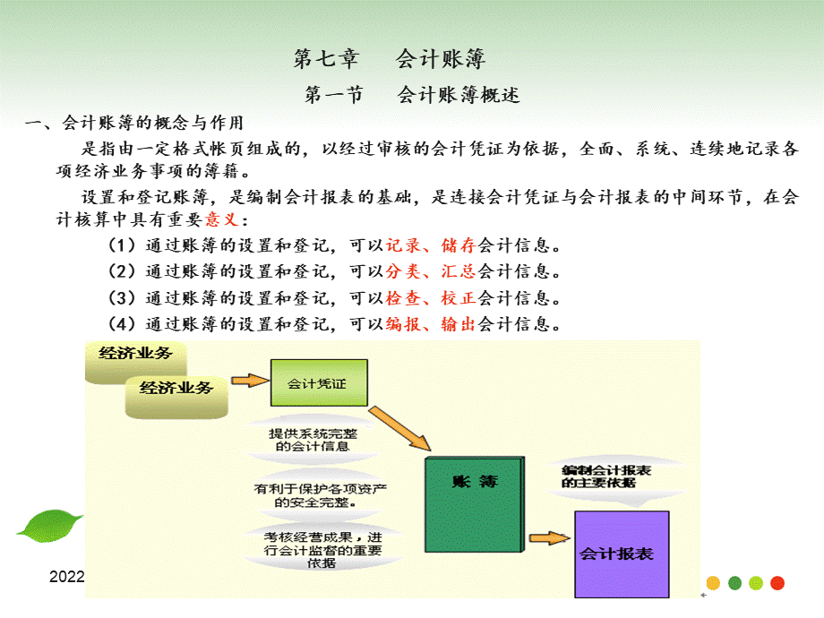 会计基础第七章会计账簿PPT文件格式下载.ppt