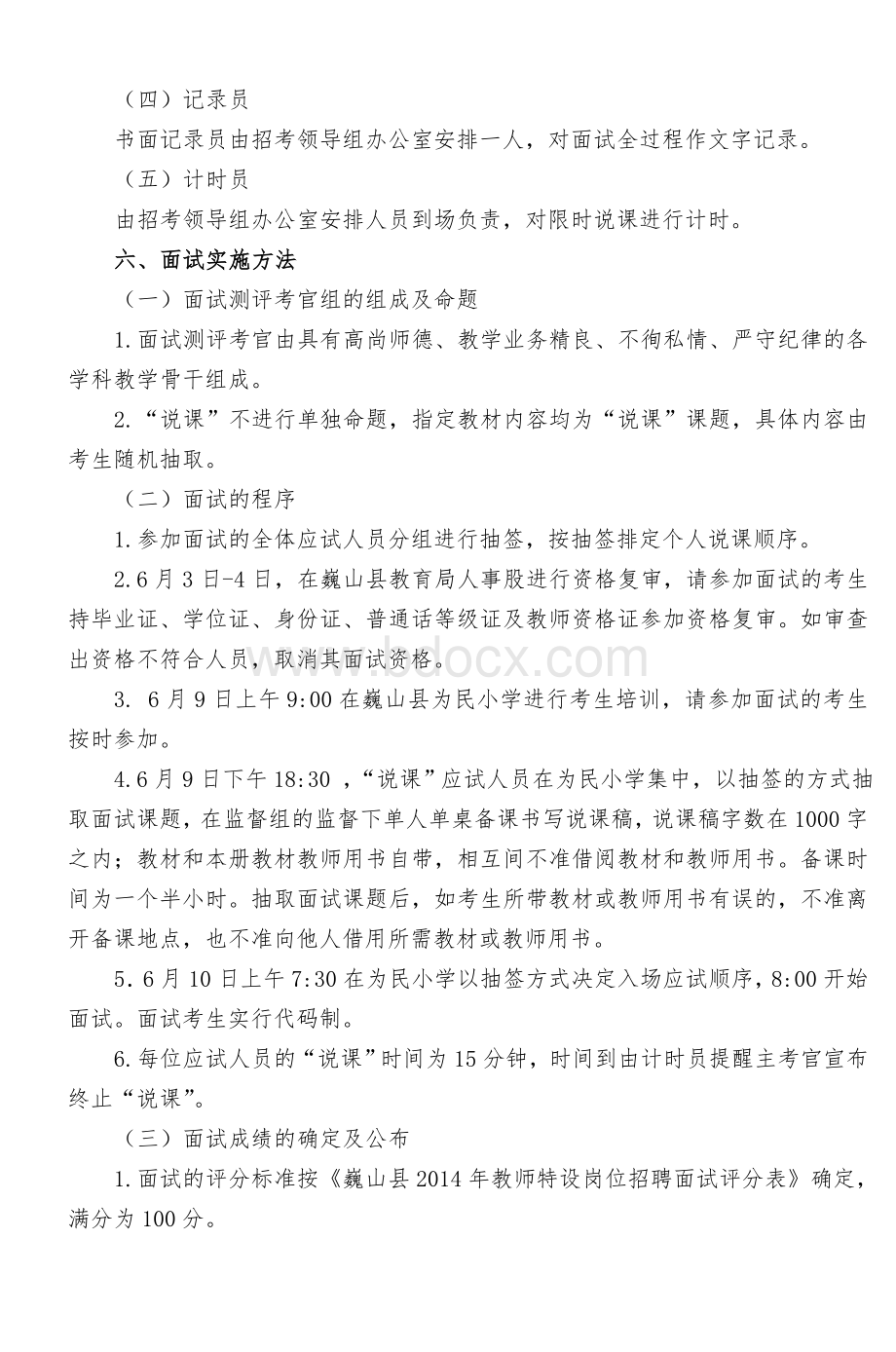 巍山县特设岗位教师招聘面试通告文档格式.doc_第3页