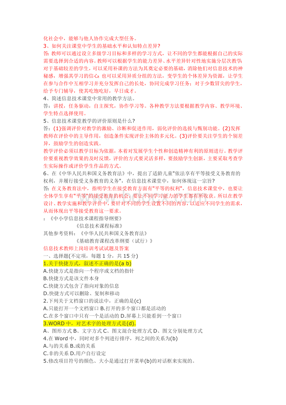 盐城市小学信息技术教师招聘考试习题和答案汇总整理过Word下载.doc_第2页