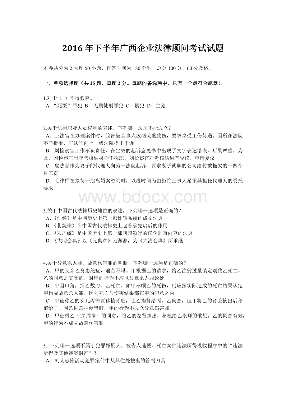 下半广西企业法律顾问考试试题文档格式.doc_第1页