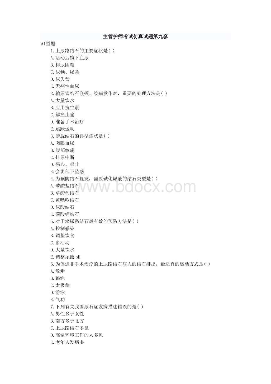 主管护师考试仿真试题第九套.wps资料文档下载_第1页