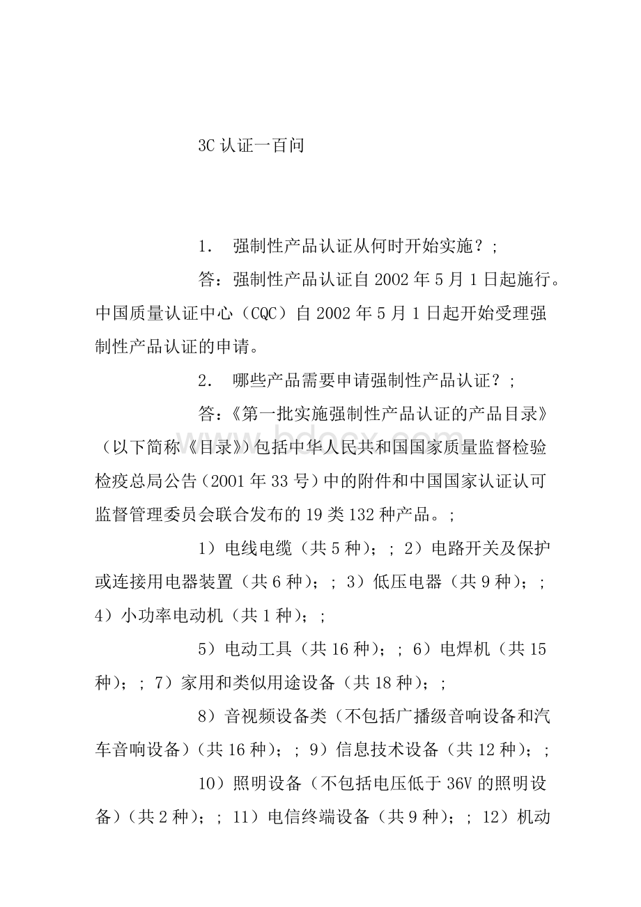 3C认证一百问Word文档格式.doc_第1页