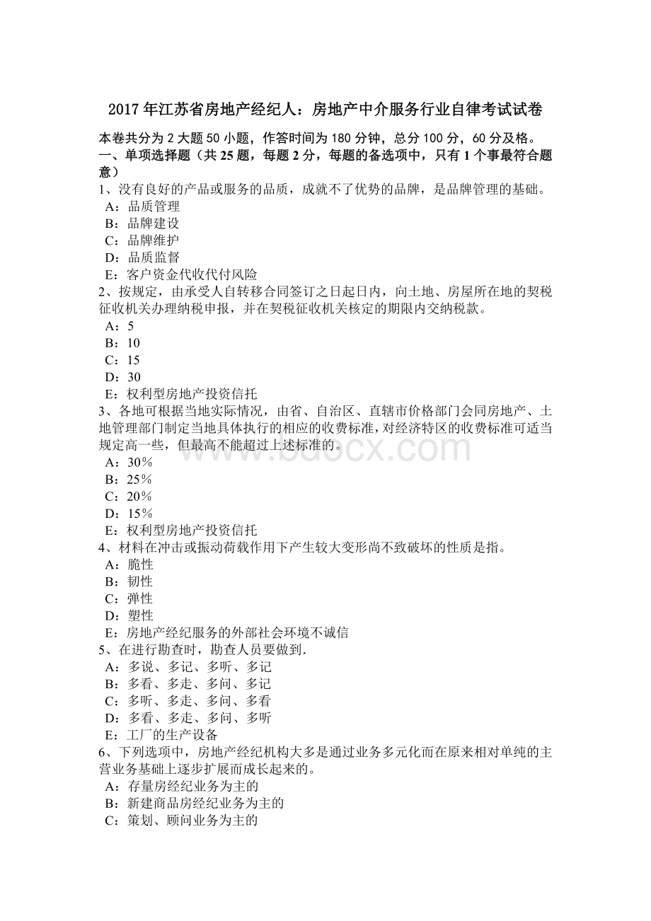 江苏省房地产经纪人：房地产中介服务行业自律考试试卷_精品文档.docx