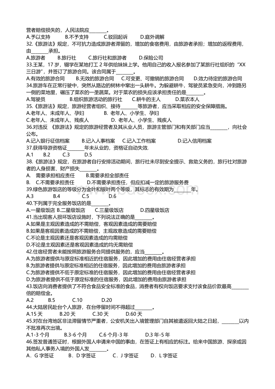 导游资格考试全真模拟试题科目一二Word文档下载推荐.doc_第2页