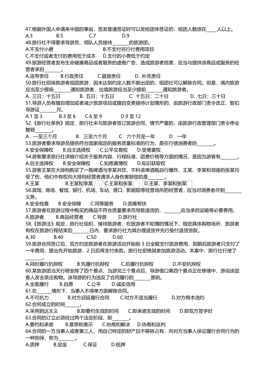 导游资格考试全真模拟试题科目一二Word文档下载推荐.doc_第3页