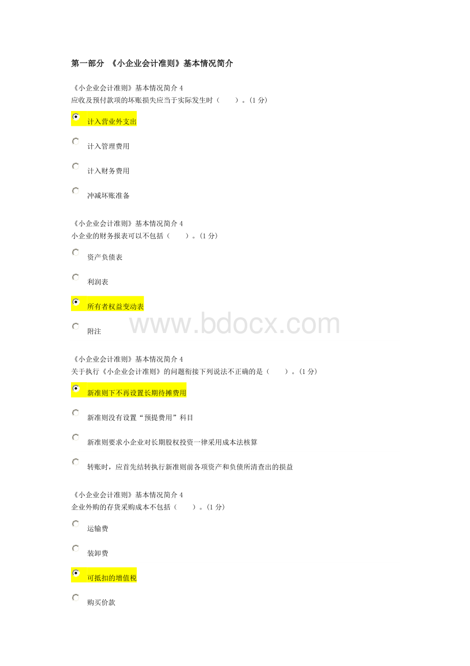 会计继续教育试题答案_精品文档Word文档格式.doc