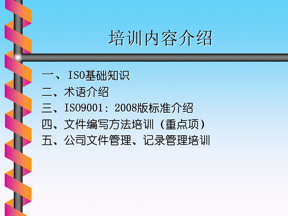 ISO培训PPT资料.ppt_第1页