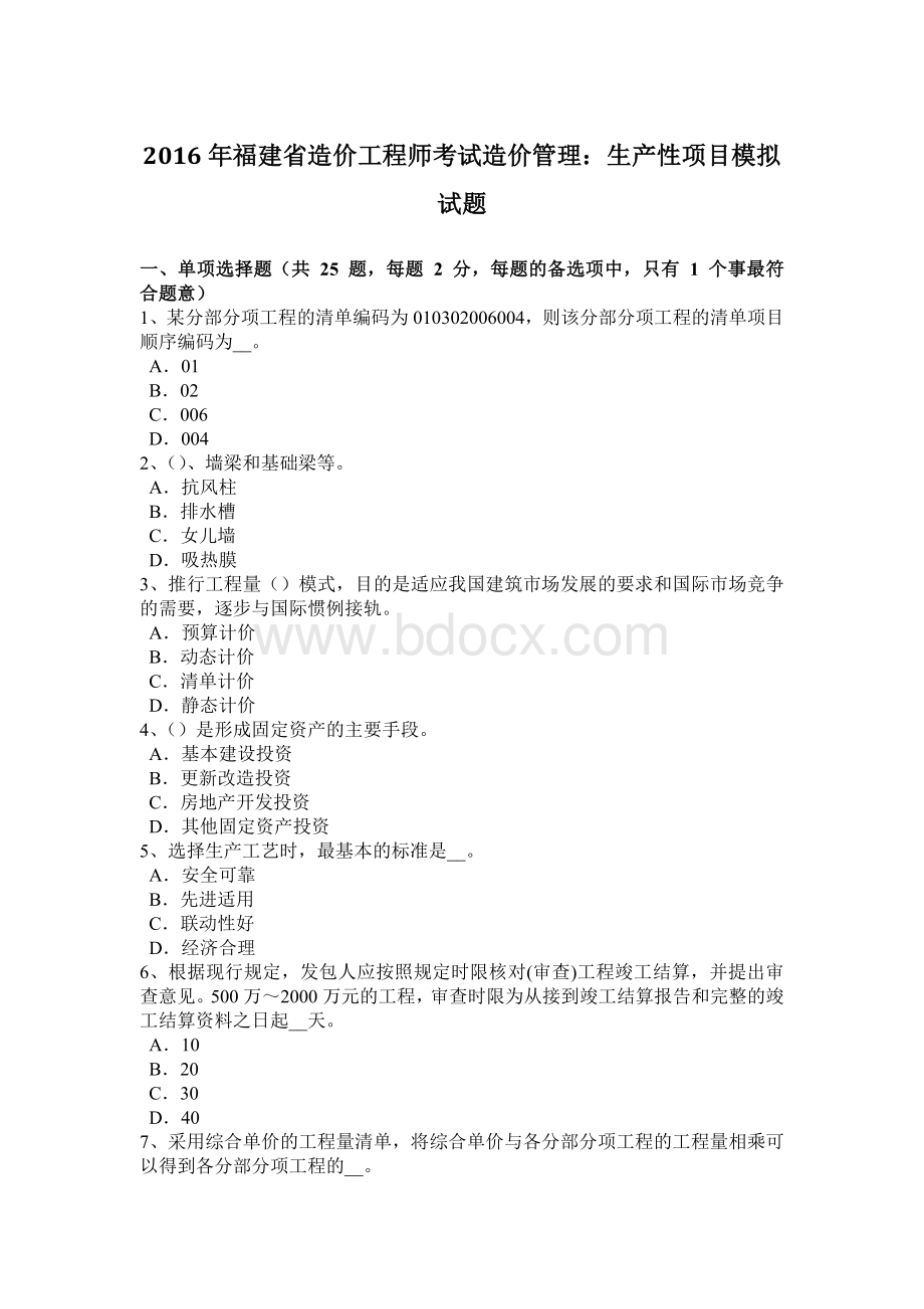 福建省造价工程师考试造价管理：生产性项目模拟试题Word格式文档下载.docx_第1页