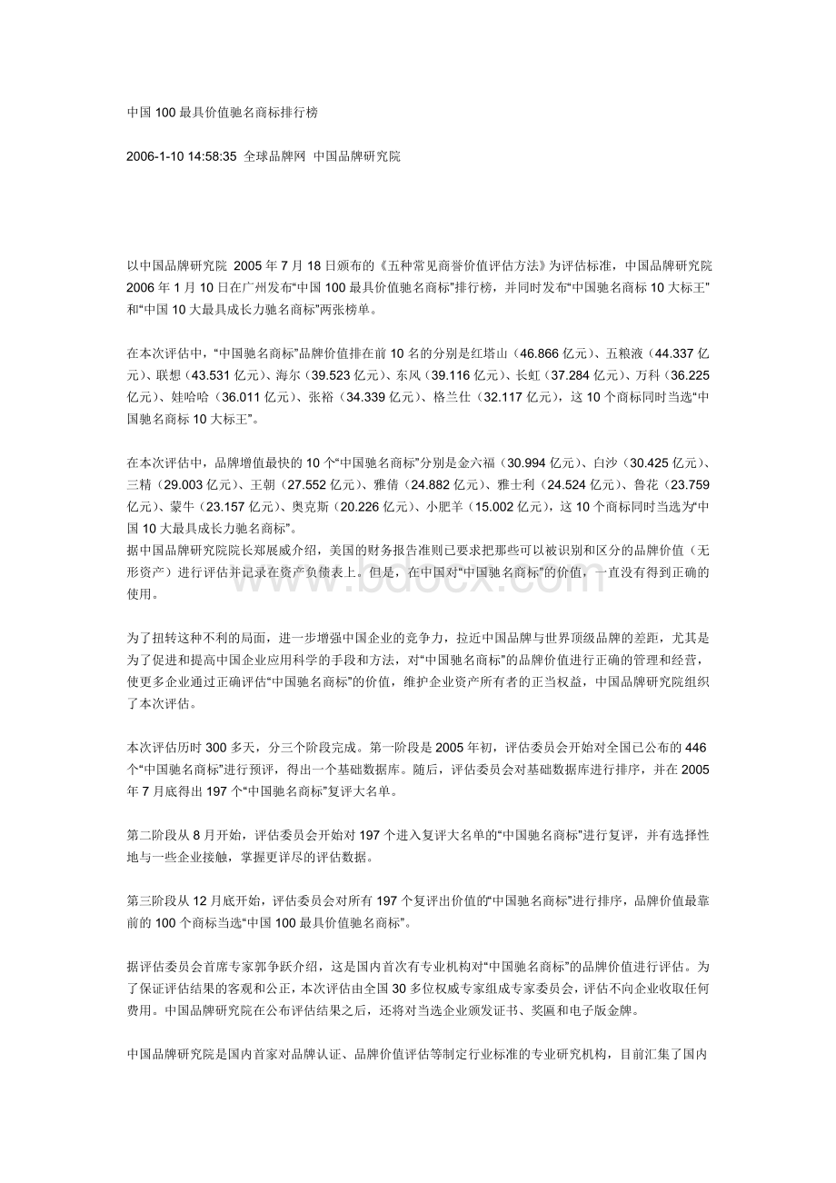 中国最具价值驰名商标排行榜Word格式文档下载.doc