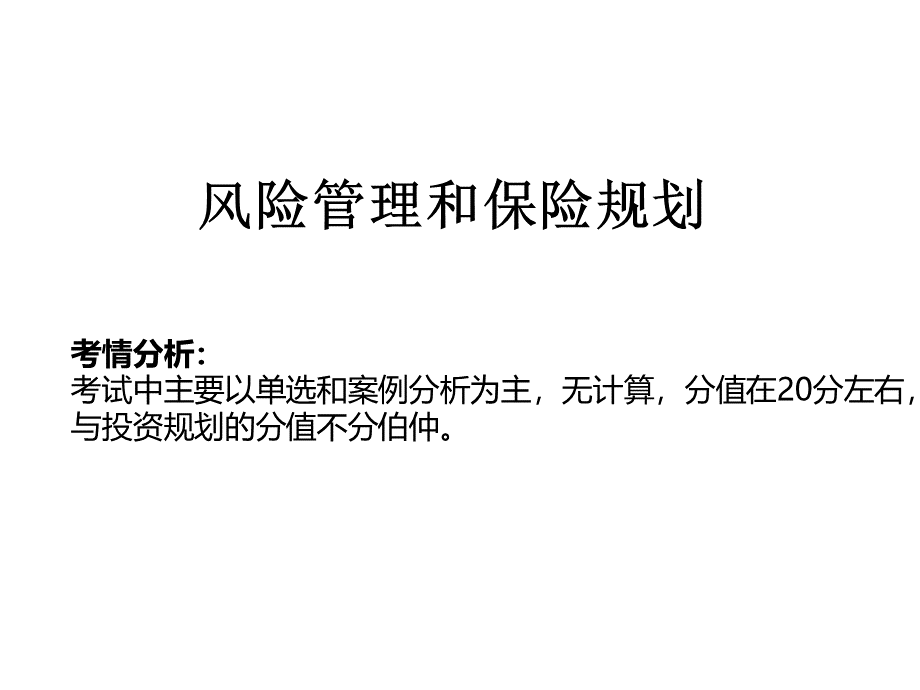 理财规划师三级第四章风险管理和保险规划下.ppt_第2页