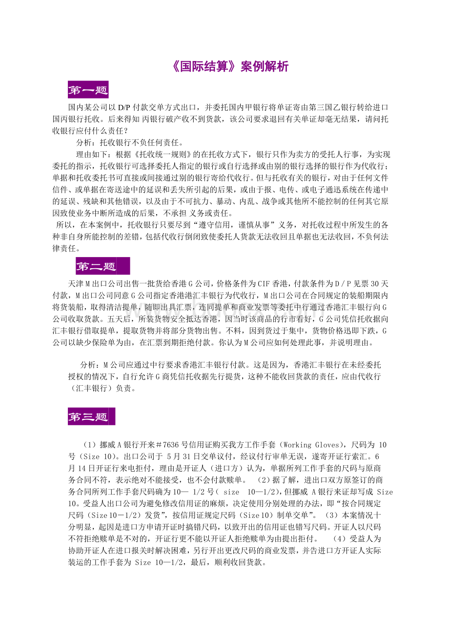 《国际结算案例》解析Word文档下载推荐.doc