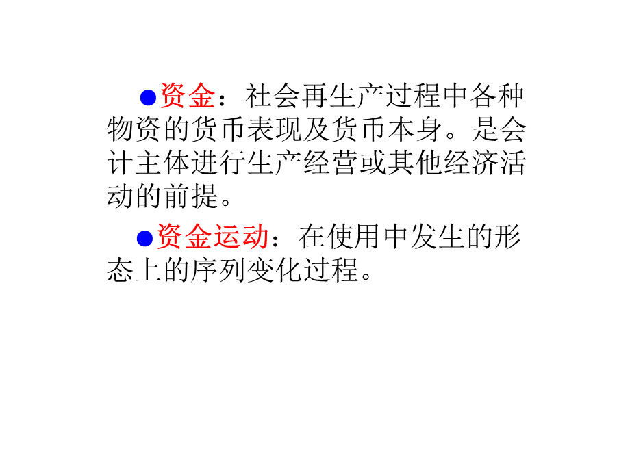 2第二章会计要素与会计等式PPT格式课件下载.ppt_第3页