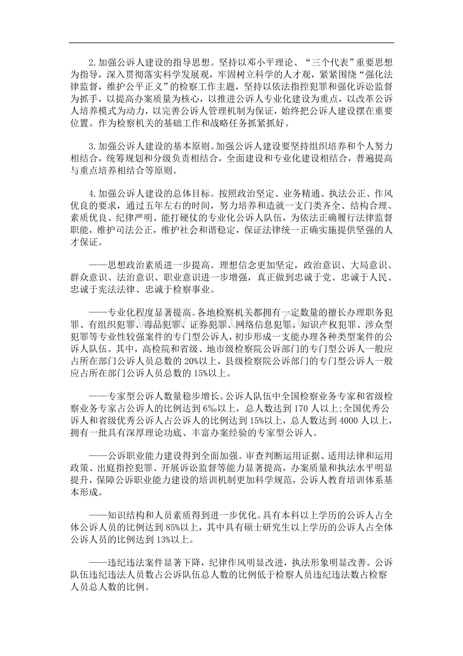 最高人民检察院关于加强公诉人建设的决定研究与分析_精品文档.doc_第2页