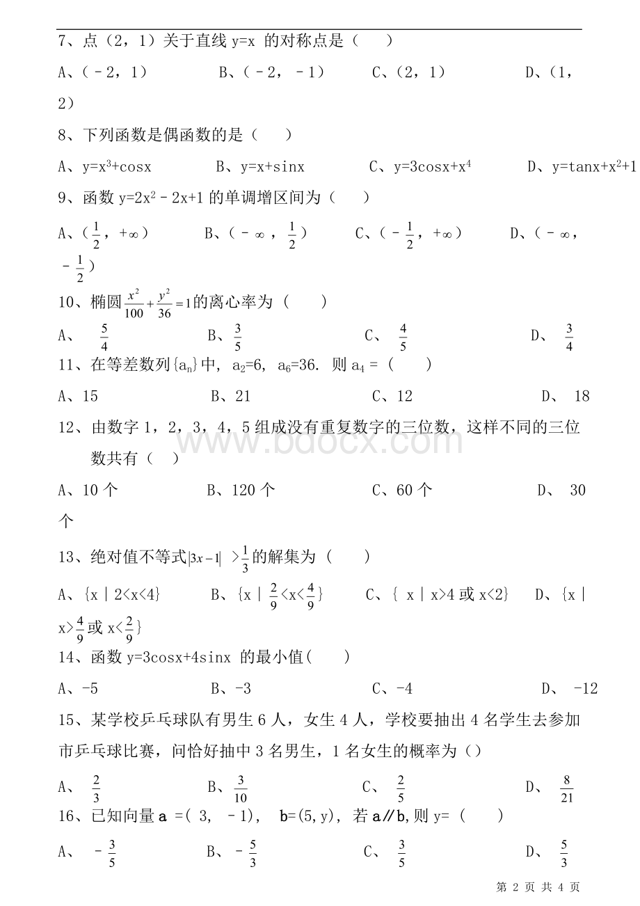 成人高考高升专数学模拟试卷_精品文档文档格式.doc_第2页