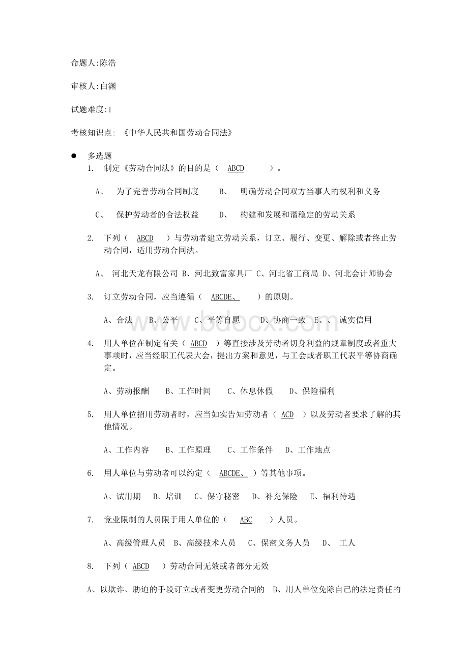 劳动合同法多选题初级_精品文档Word文件下载.doc