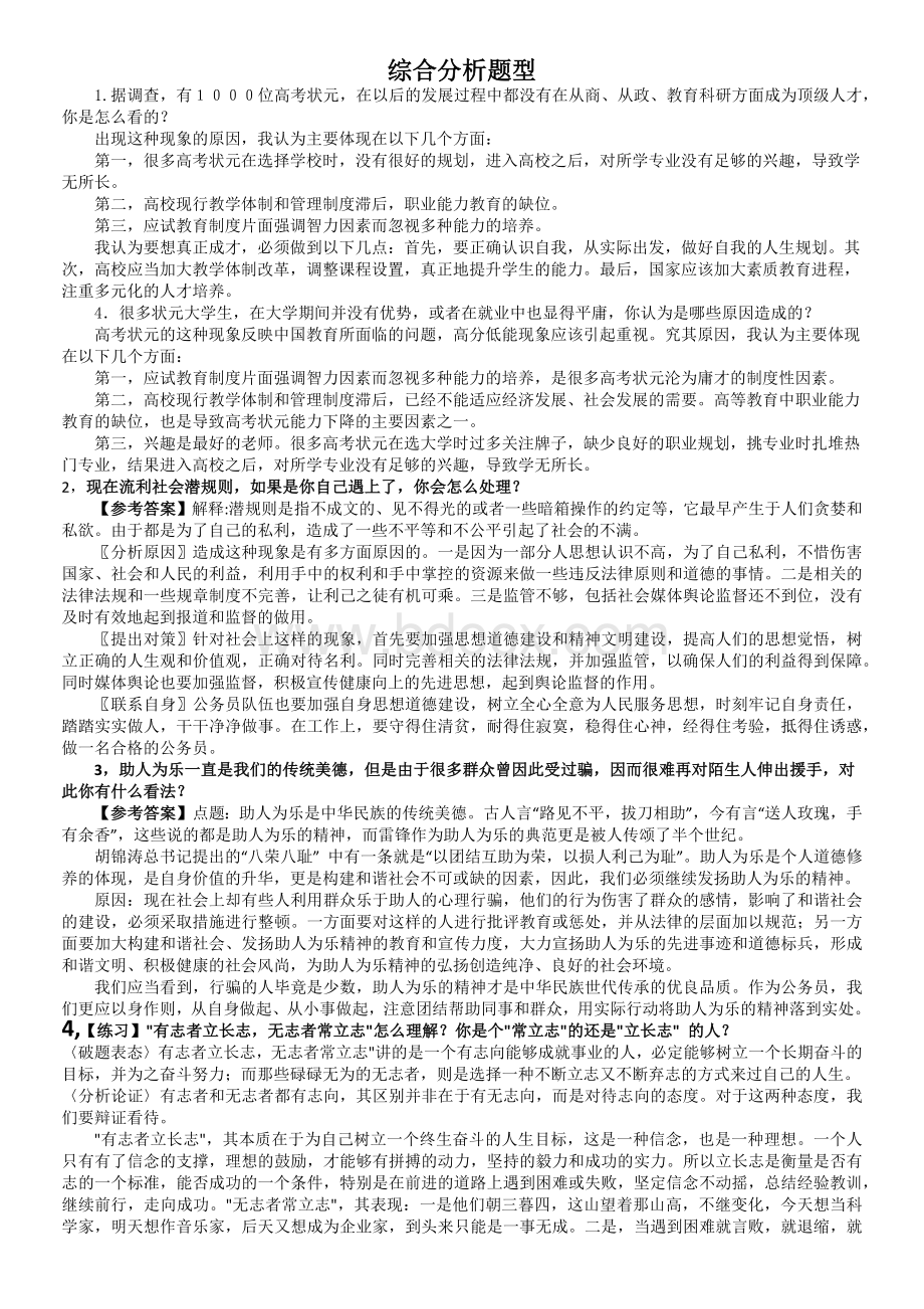 国家公务员面试经典真题解析之综合分析题型.docx