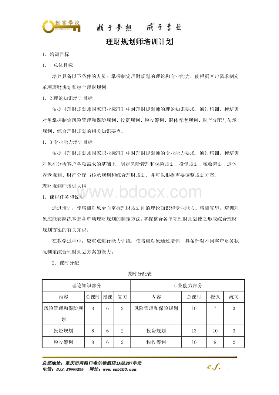 2级理财规划师培训计划与大纲Word文档下载推荐.doc