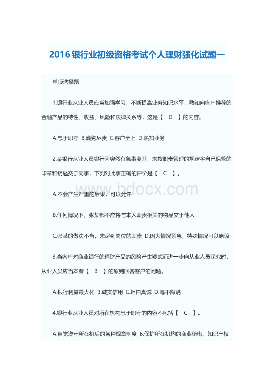 个人理财试题及答案一_精品文档Word文档格式.docx_第1页