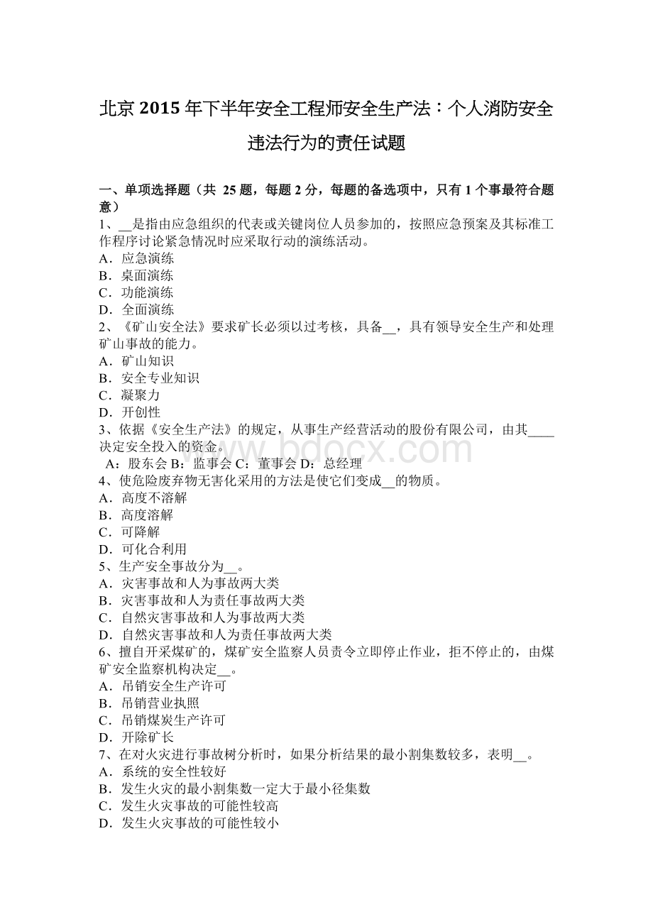 北京下半安全工程师安全生产法：个人消防安全违法行为的责任试题.docx