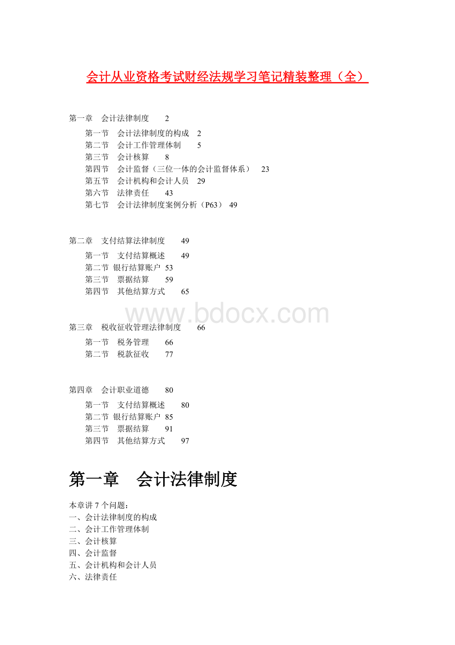 会计从业资格考试财经法规学习笔记精装整理全.doc_第1页