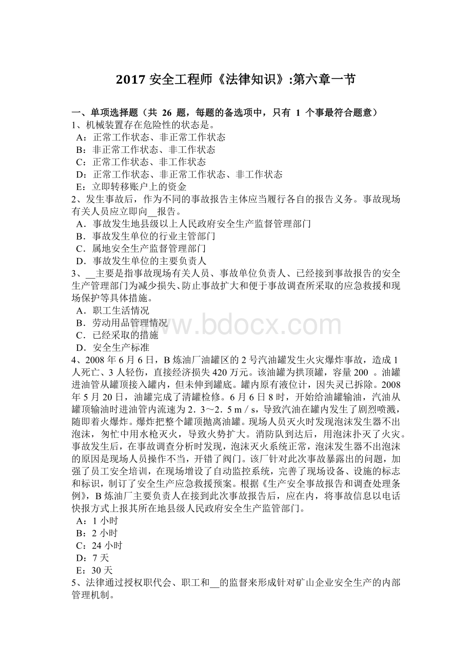 安全工程师生产技术机械行业安全概要：机械产品主要类别考前冲刺.docx