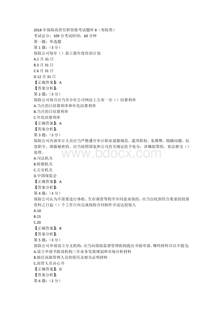 保险高管考试题库8寿险类_精品文档文档格式.doc_第1页