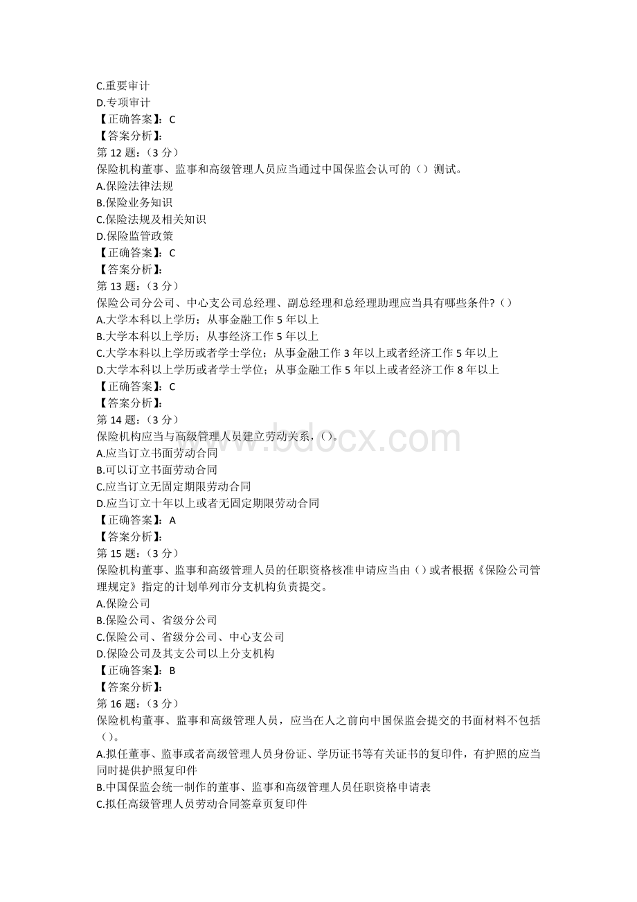 保险高管考试题库8寿险类_精品文档文档格式.doc_第3页