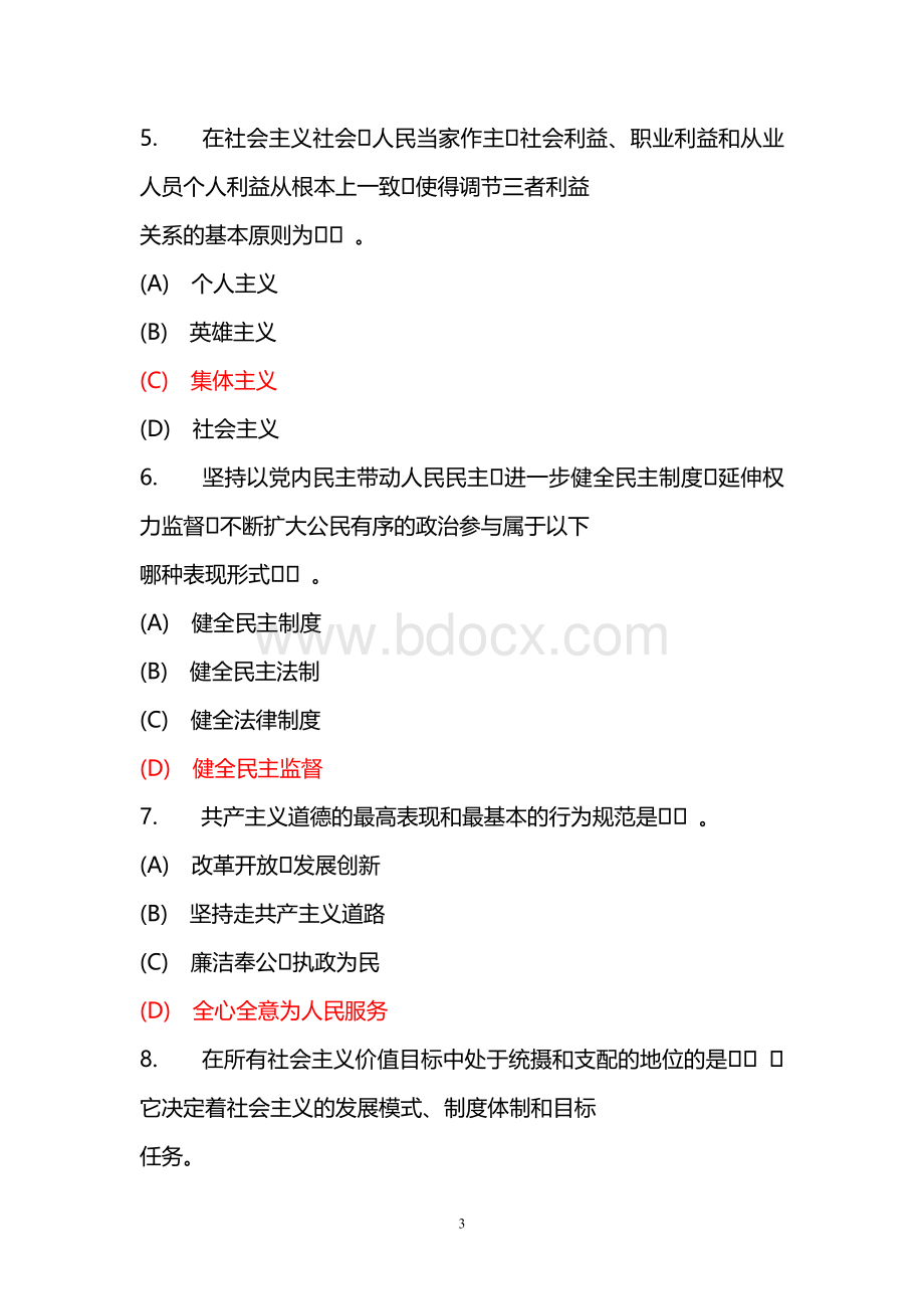 专业技术人员职业道德考试试题附参考答案.doc_第3页