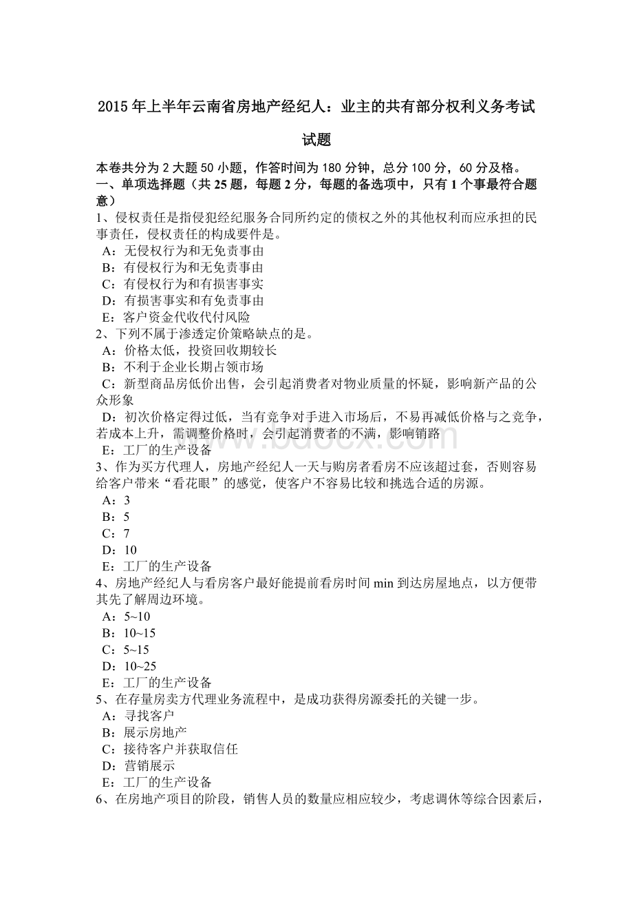 上半云南省房地产经纪人：业主的共有部分权利义务考试试题_精品文档Word文档格式.docx_第1页