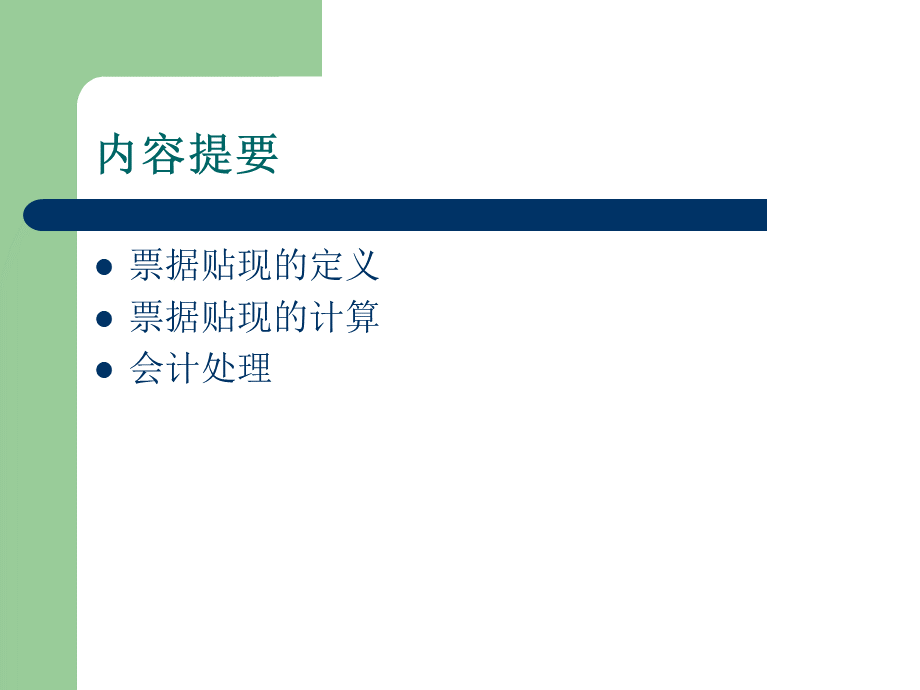 应收票据贴现的核算PPT资料.ppt_第3页