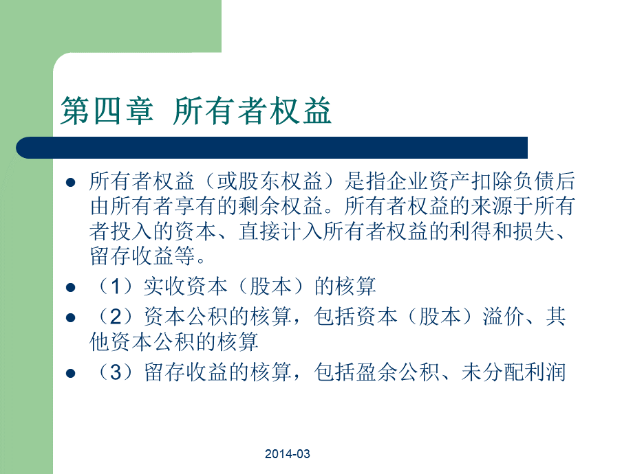 第四章所有者权益东财小企业会计实务优质PPT.ppt_第1页