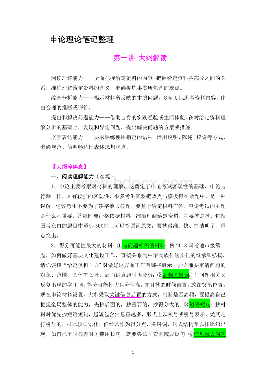 张小龙申论理论课课堂笔记整理_精品文档Word文件下载.doc