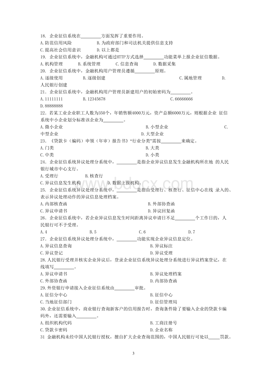 征信业务试题库.doc_第3页