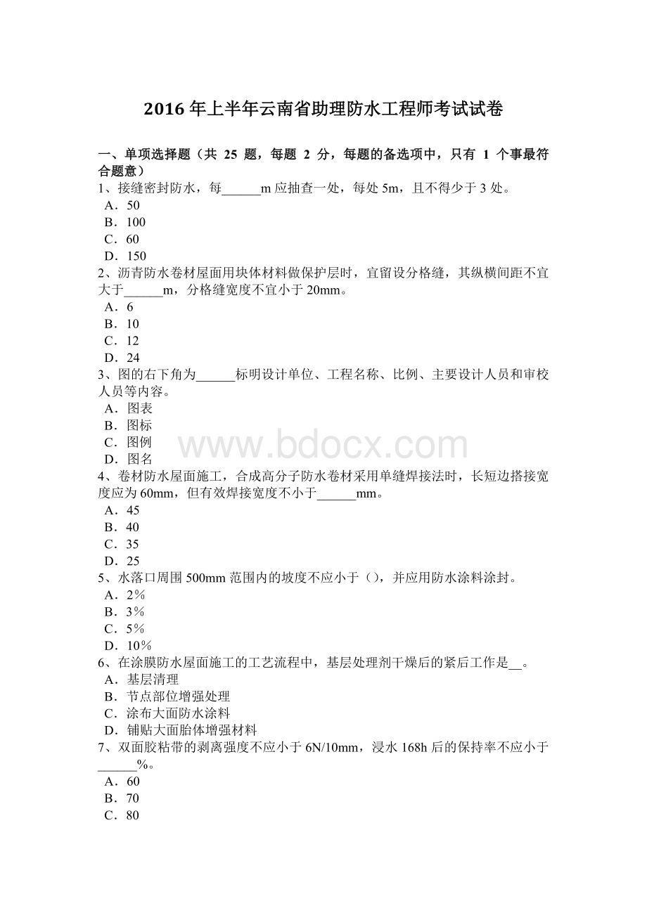 上半云南省助理防水工程师考试试卷Word格式文档下载.doc