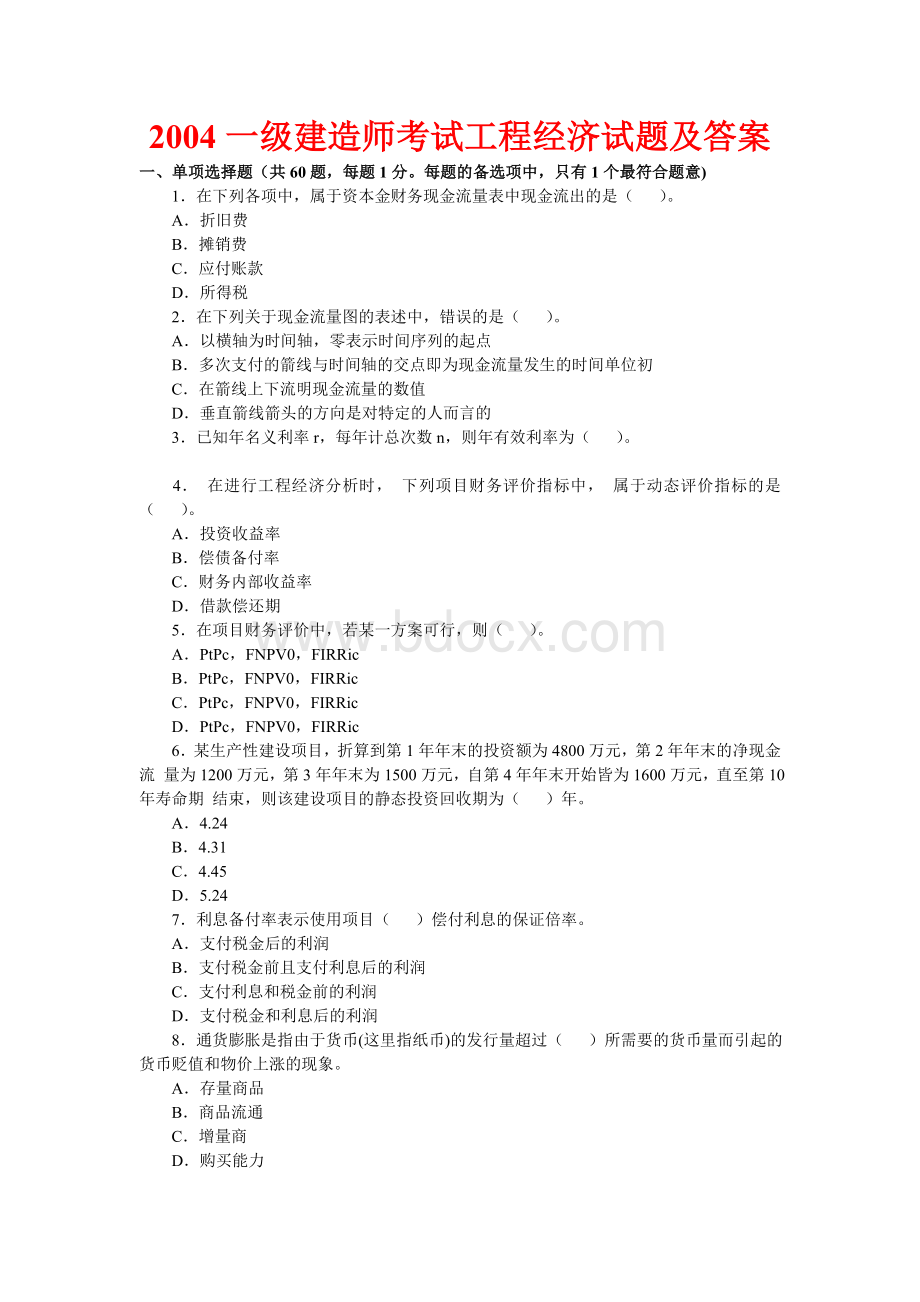 一级建造师历真题精讲工程经济Word文件下载.doc_第1页