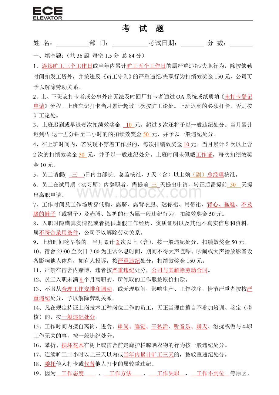 员工守则培训考试题Word下载.doc_第1页