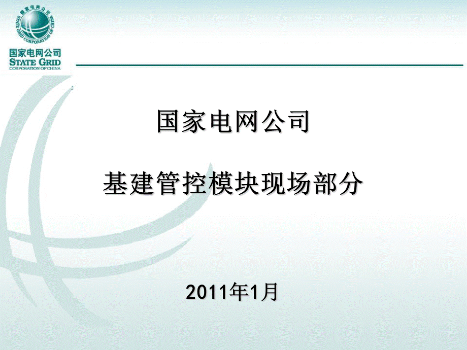 国家电网公司基建管控模块培训资料.ppt