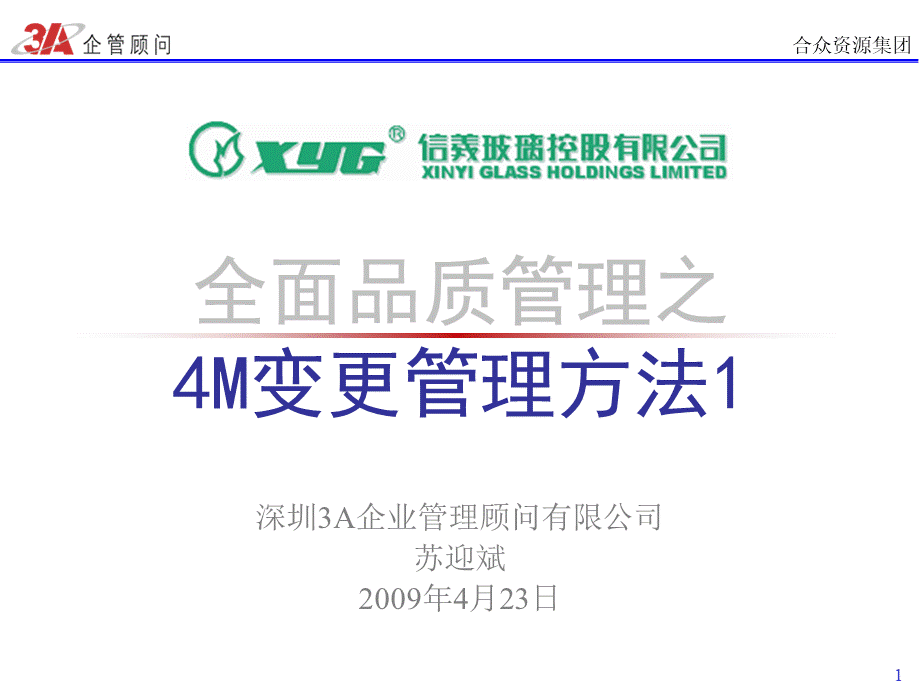 M变更管理方法PPT文档格式.ppt_第1页