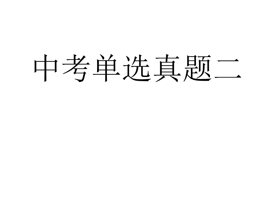 单选真题二PPT格式课件下载.ppt_第1页