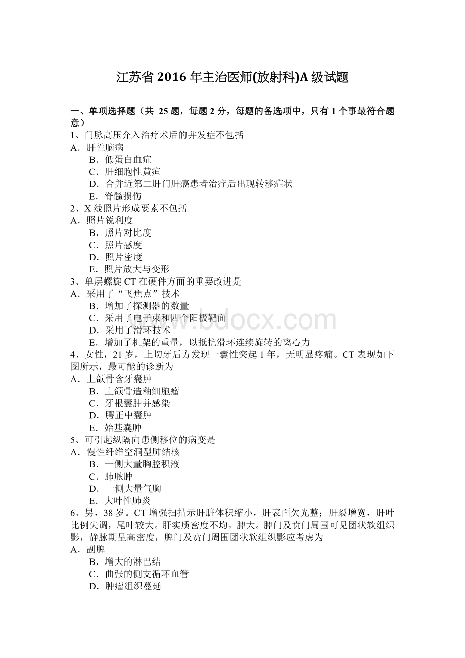 江苏省主治医师放射科A级试题_精品文档.docx_第1页