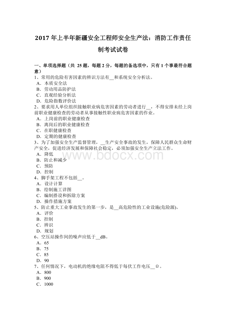 上半新疆安全工程师安全生产法：消防工作责任制考试试卷文档格式.docx_第1页