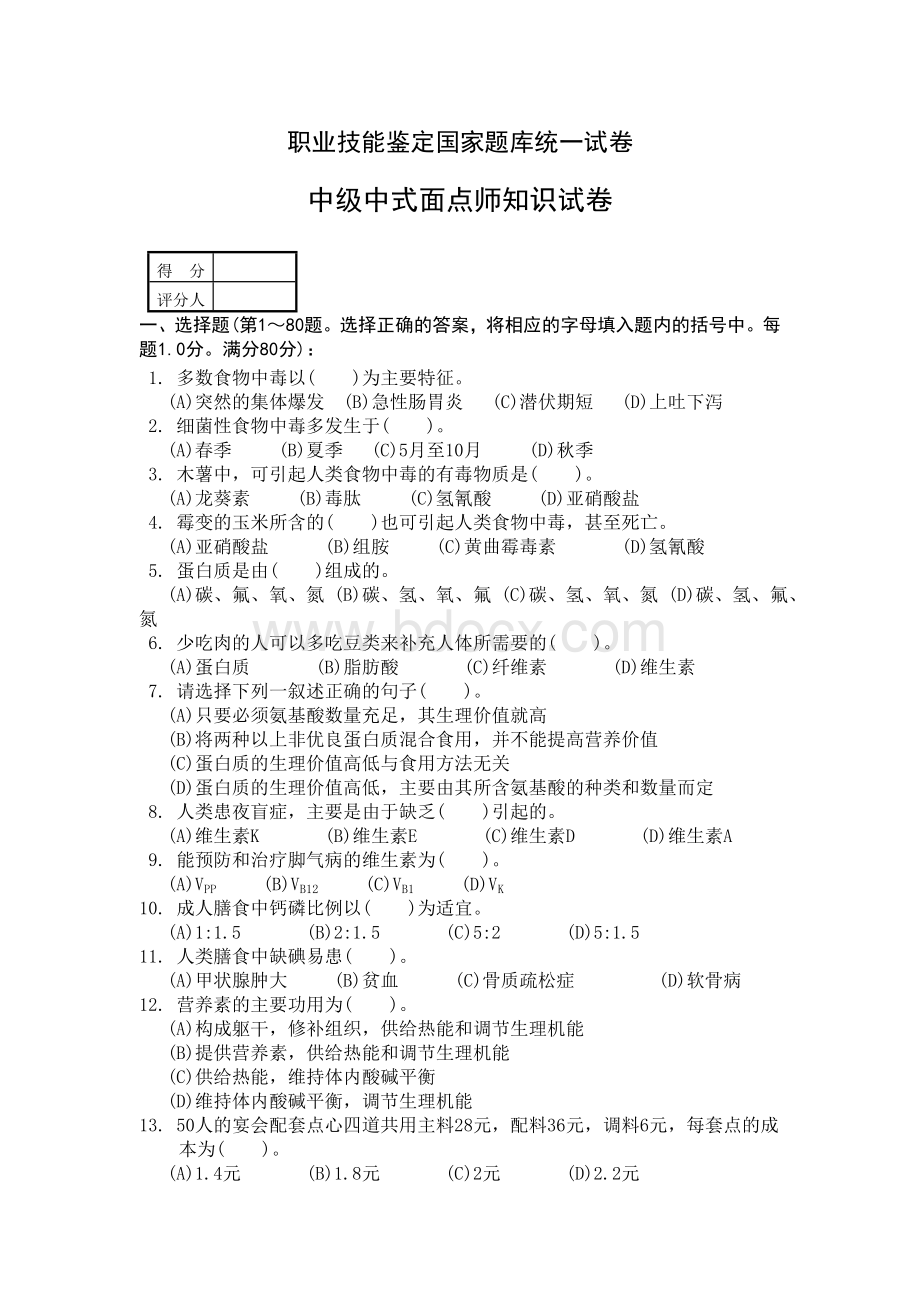 中级中式面点师知识试卷及答案.doc_第1页