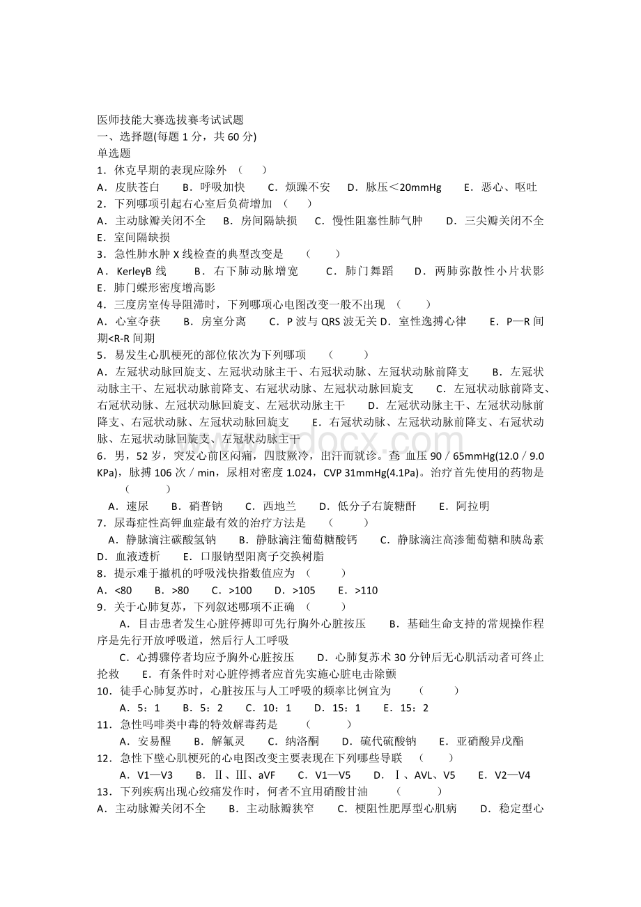 医师技能大赛选拔赛考试试题1文档格式.docx_第1页