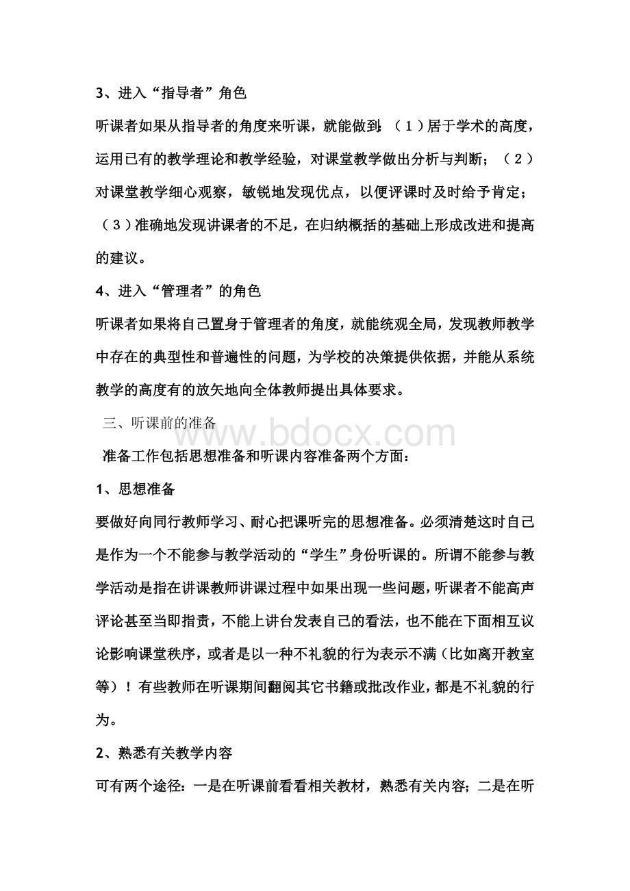 新课程理念下教师如何听课与评课Word文档下载推荐.doc_第2页