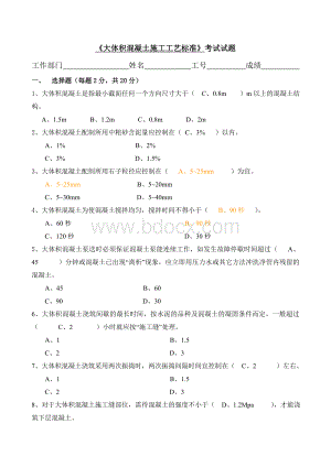 5《大体积混凝土施工工艺标准》考试试题Word文档下载推荐.doc