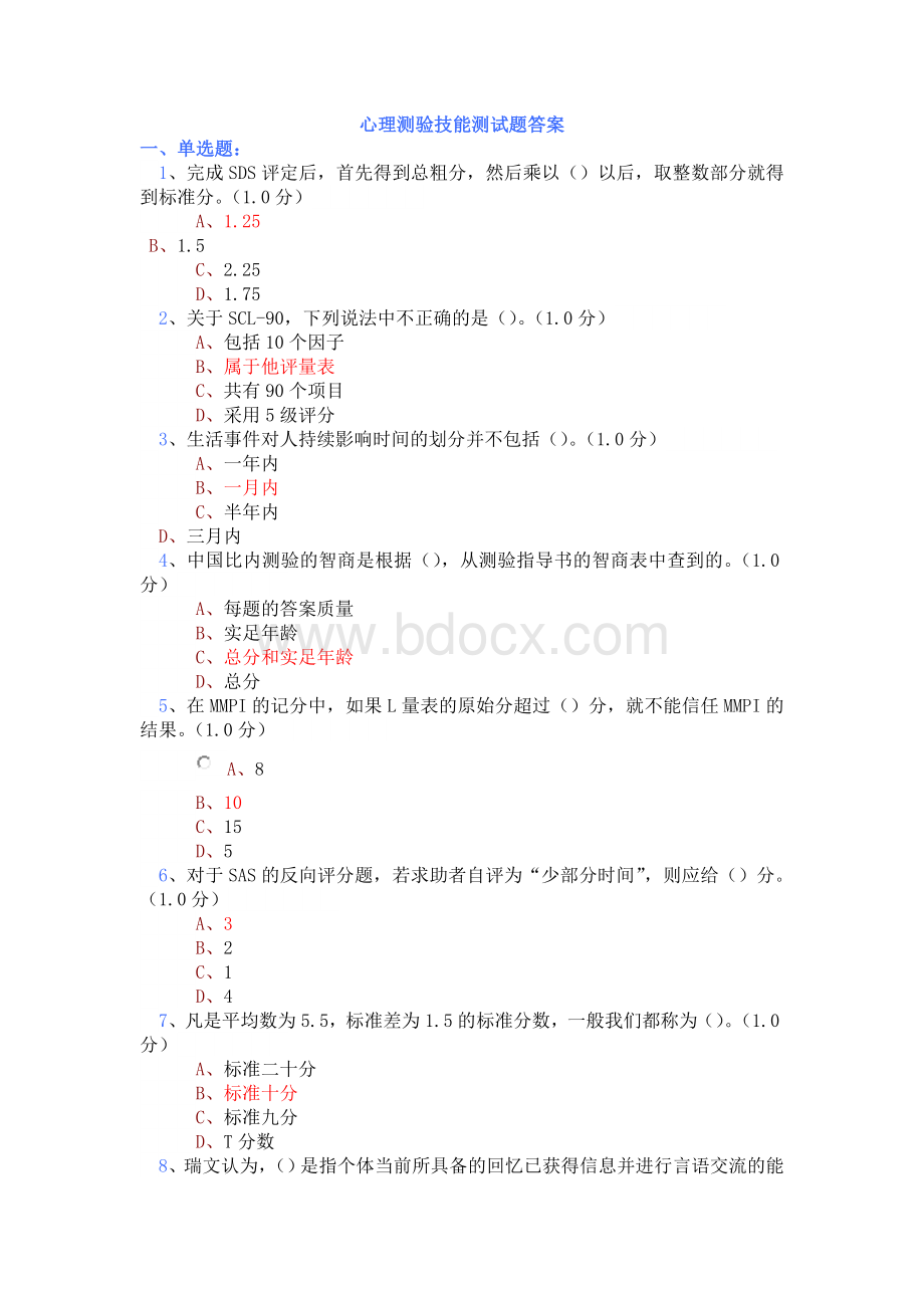 心理测验技能测试题及答案Word文档格式.doc_第1页