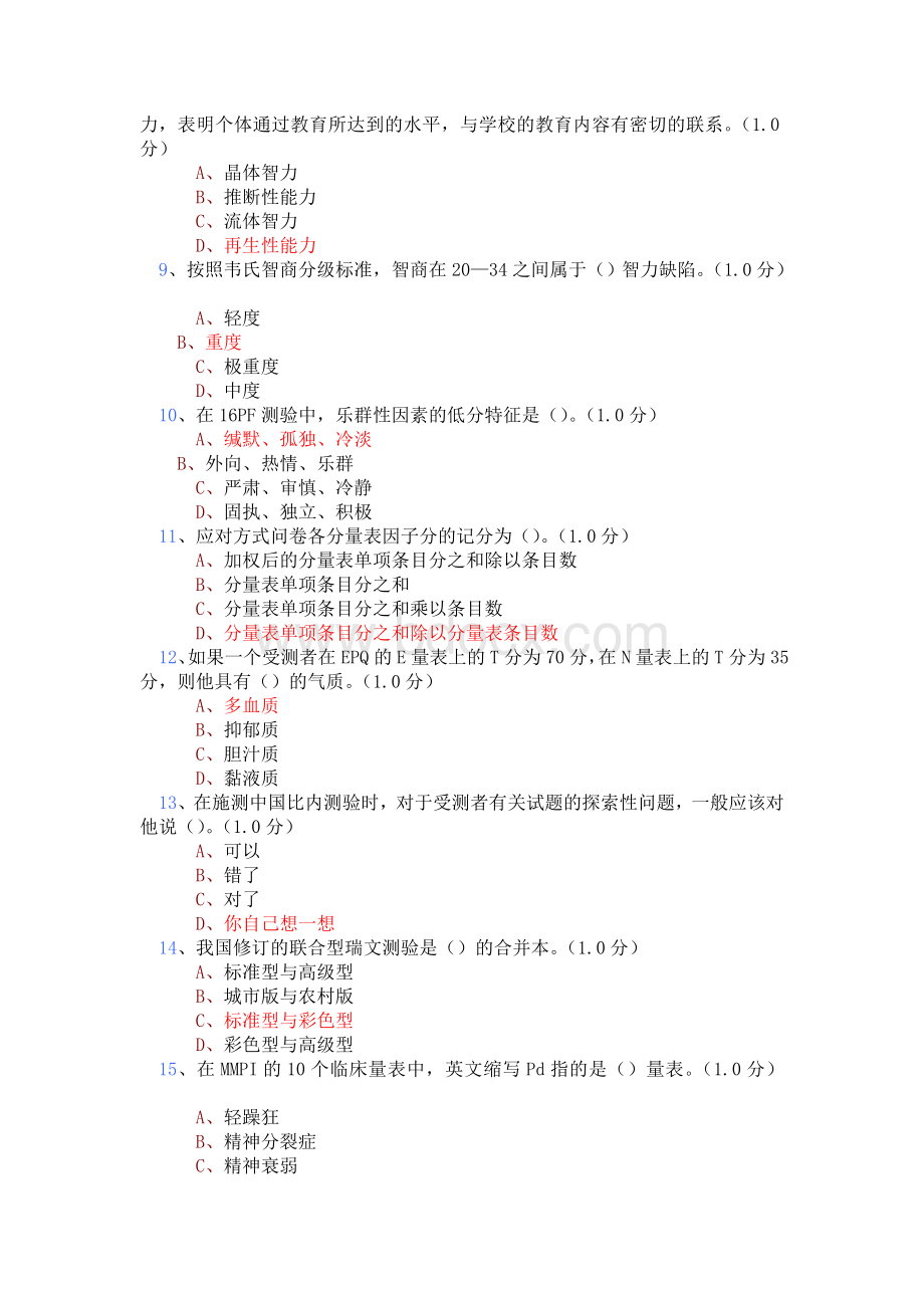 心理测验技能测试题及答案Word文档格式.doc_第2页