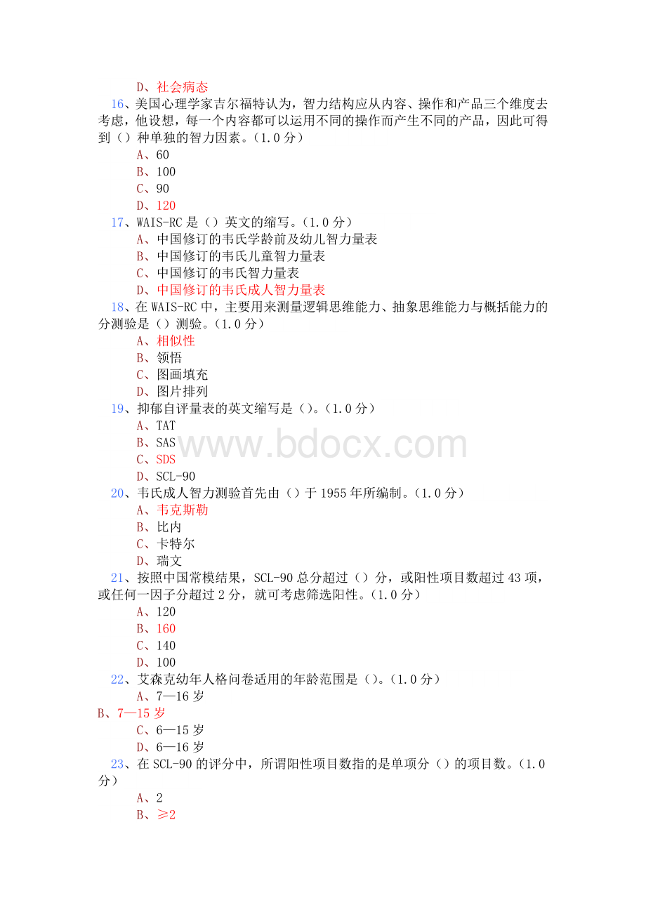 心理测验技能测试题及答案Word文档格式.doc_第3页